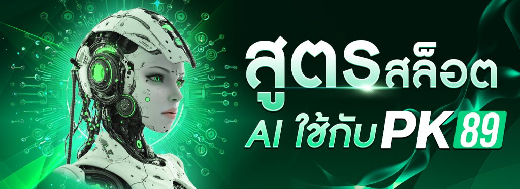 สูตรสล็อต AI