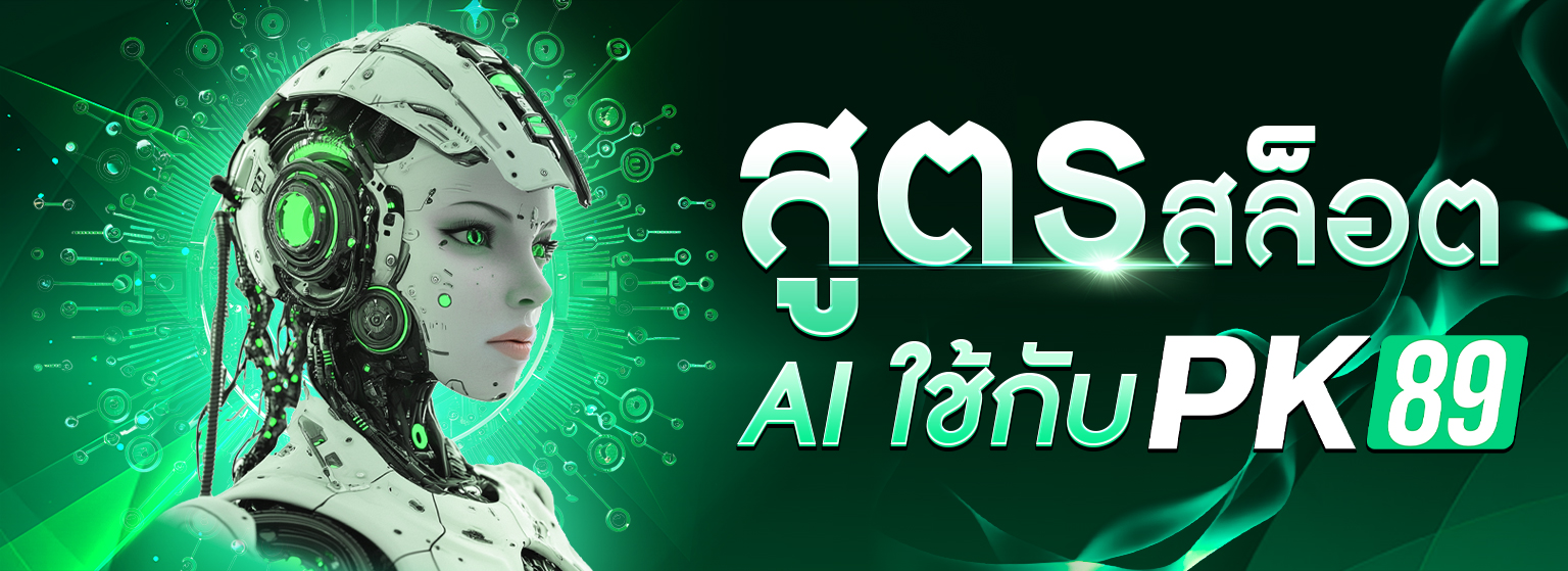 สูตรสล็อต AI
