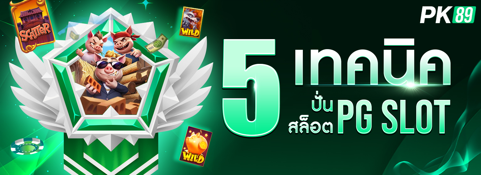 5 เทคนิคปั่นสล็อต