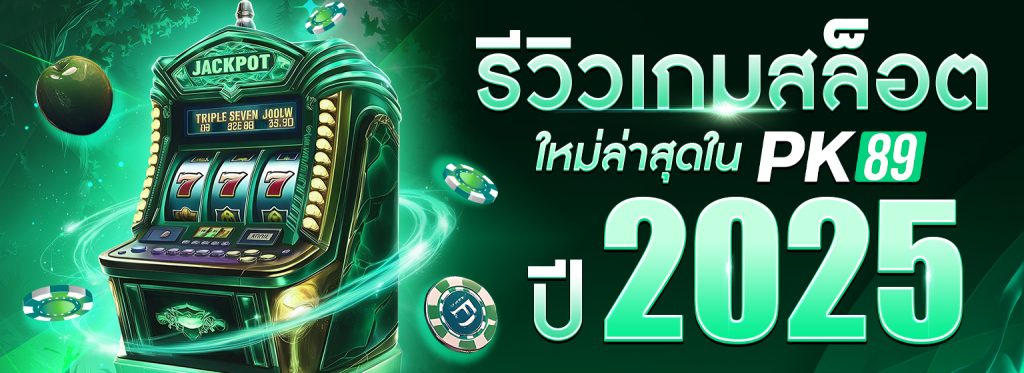 รีวิวเกมสล็อตใหม่ล่าสุด