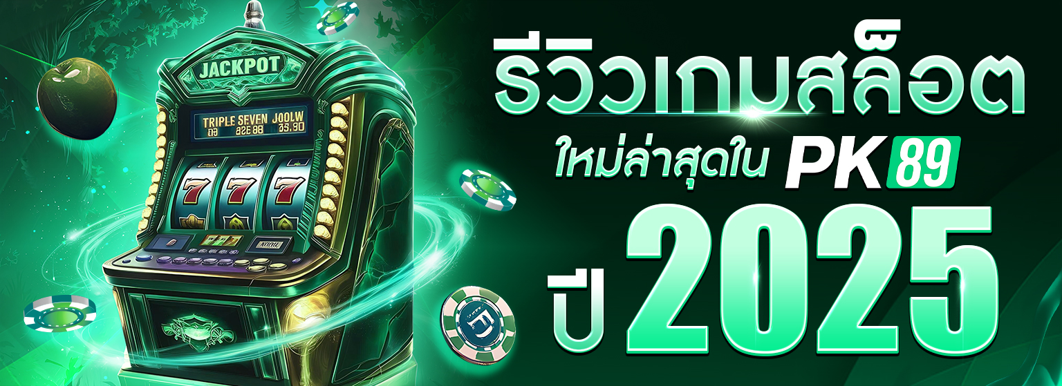 รีวิวเกมสล็อตใหม่ล่าสุด
