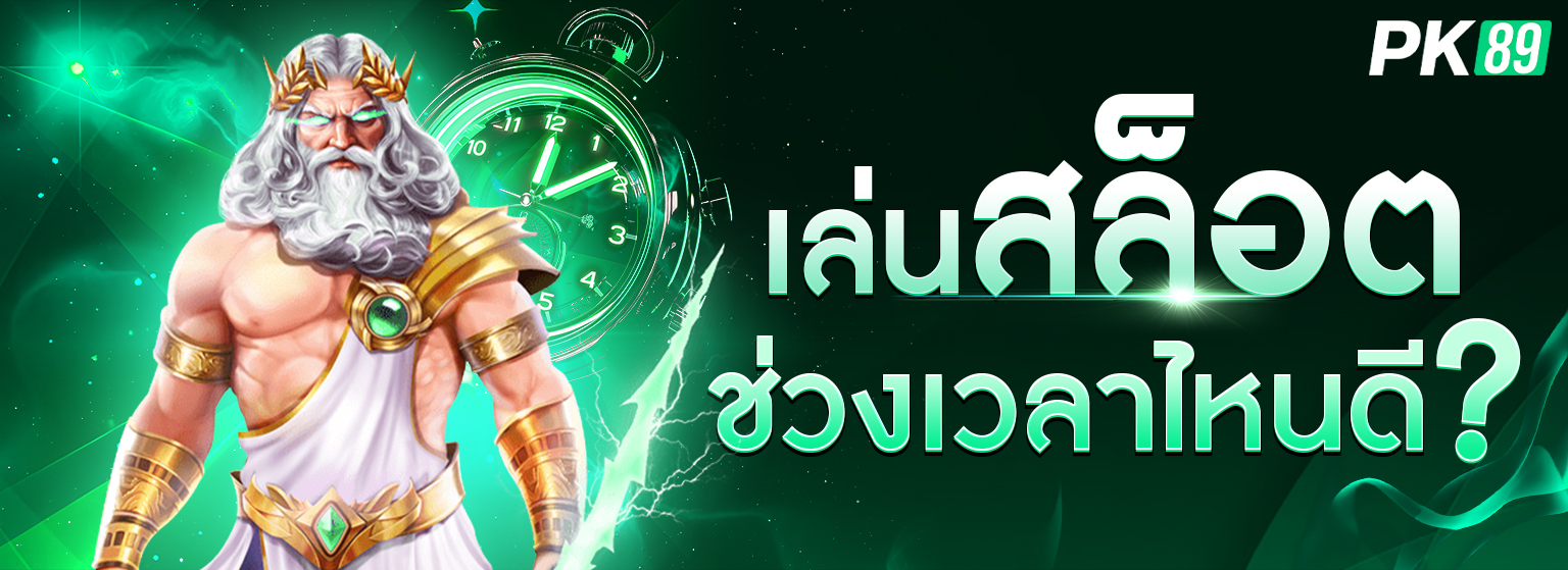 เล่นสล็อตช่วงเวลาไหนดี