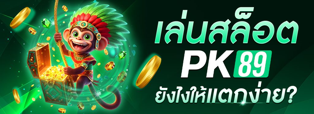 เล่นสล็อต PK89 ยังไงให้แตกง่าย?