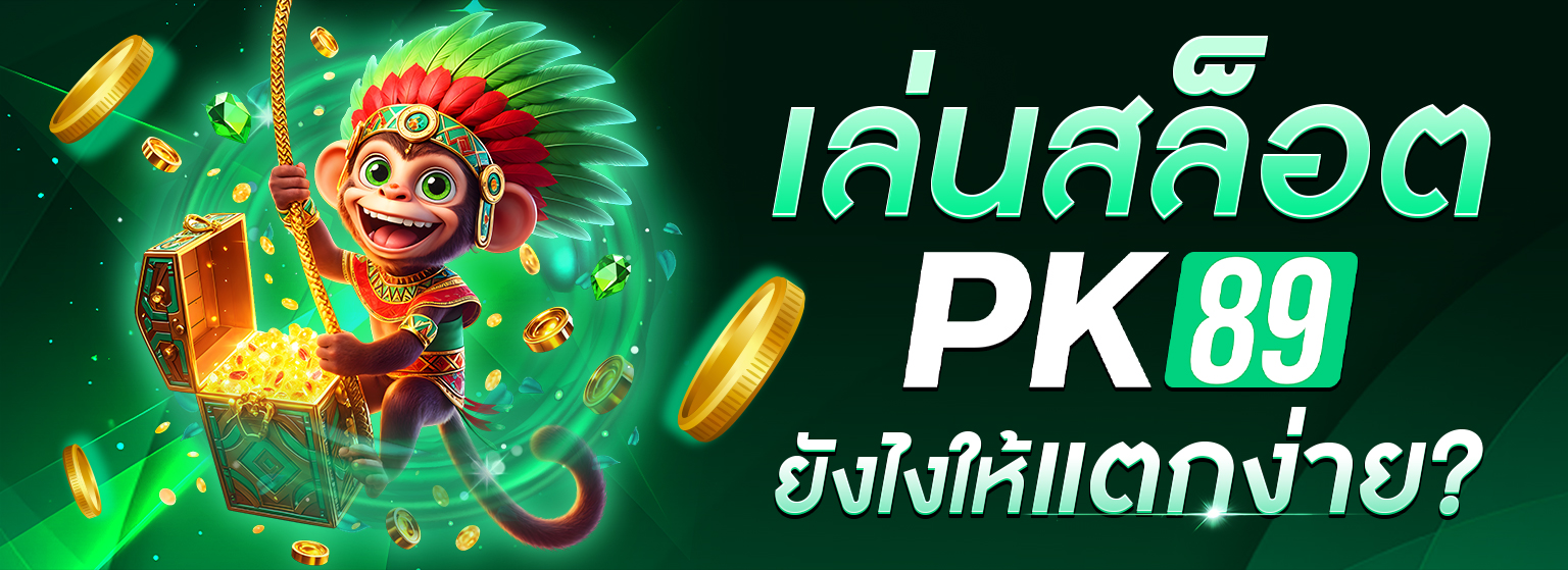 เล่นสล็อต PK89 ยังไงให้แตกง่าย?
