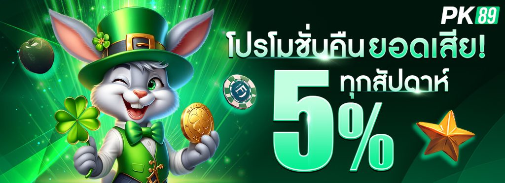 โปรคืนยอดเสีย 5% ทุกสัปดาห์