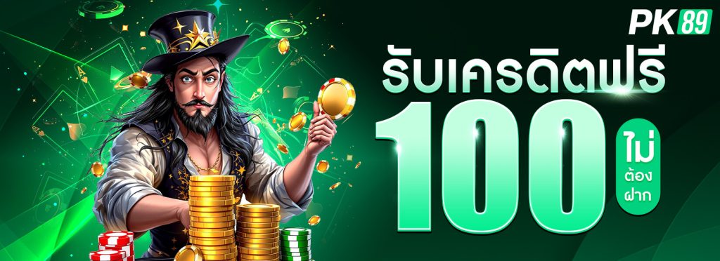 เครดิตฟรี 100 ไม่ต้องฝาก