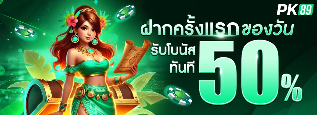 ฝากแรกของวัน รับโบนัส 50%