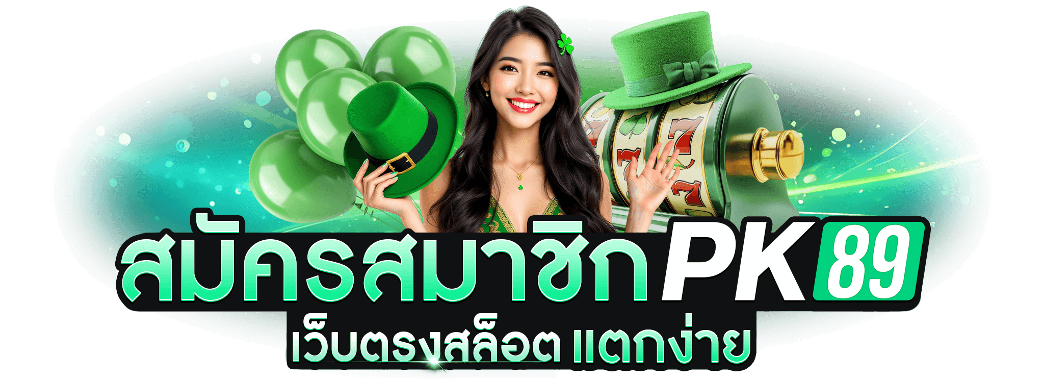 pk89สมัคร