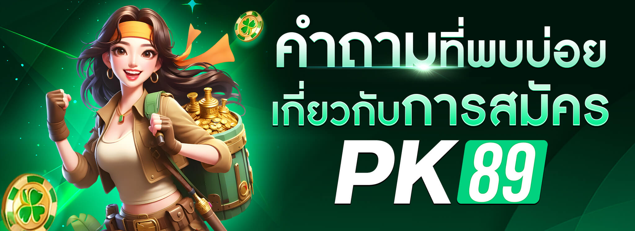 pk89สมัคร3